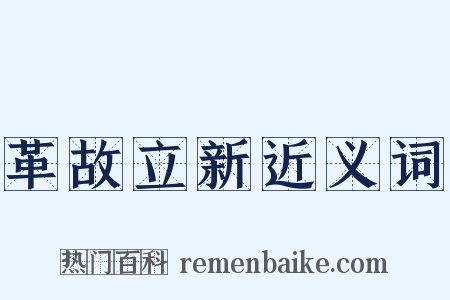 革故立新近义词是什么意思的图片